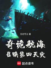 奇诡航海：召唤第四天灾